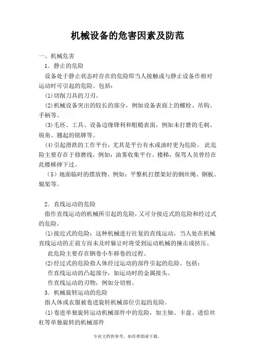 机械设备的危险因素及防范措施