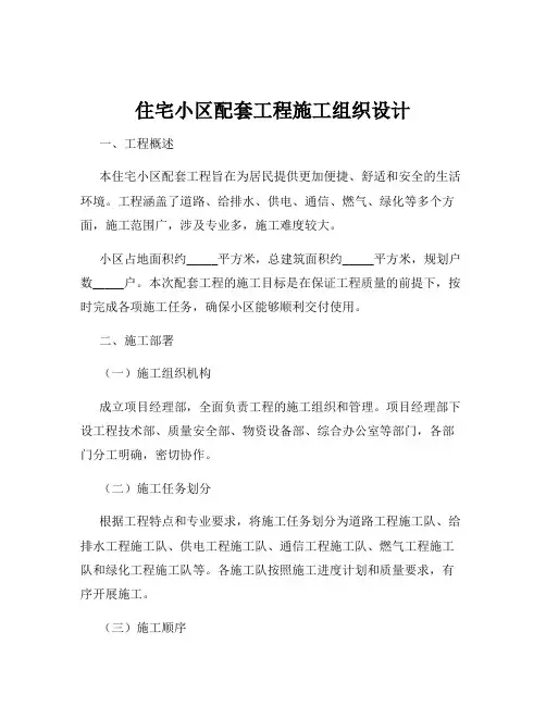 住宅小区配套工程施工组织设计