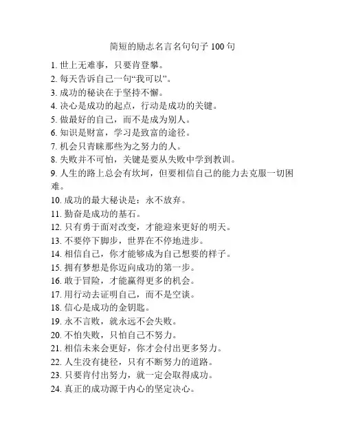 简短的励志名言名句句子100句