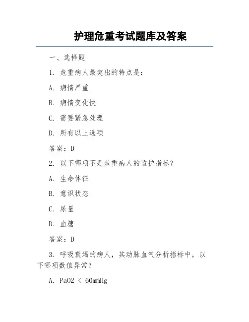 护理危重考试题库及答案