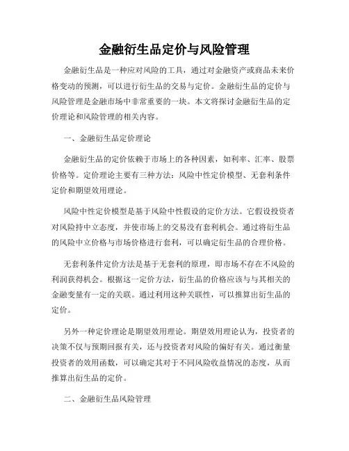 金融衍生品定价与风险管理