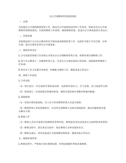 办公空调维修管理制度规范