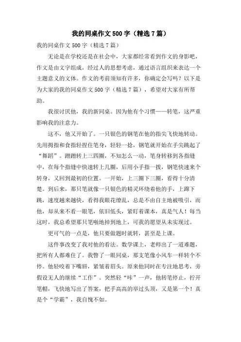 我的同桌作文500字(7篇)