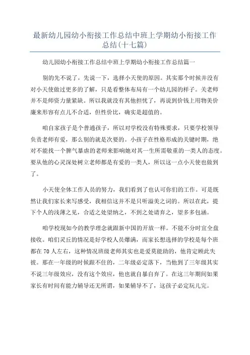 最新幼儿园幼小衔接工作总结中班上学期幼小衔接工作总结(十七篇)