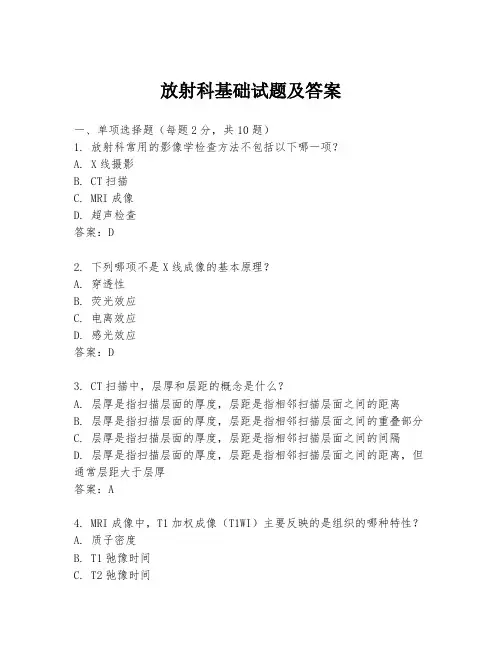 放射科基础试题及答案