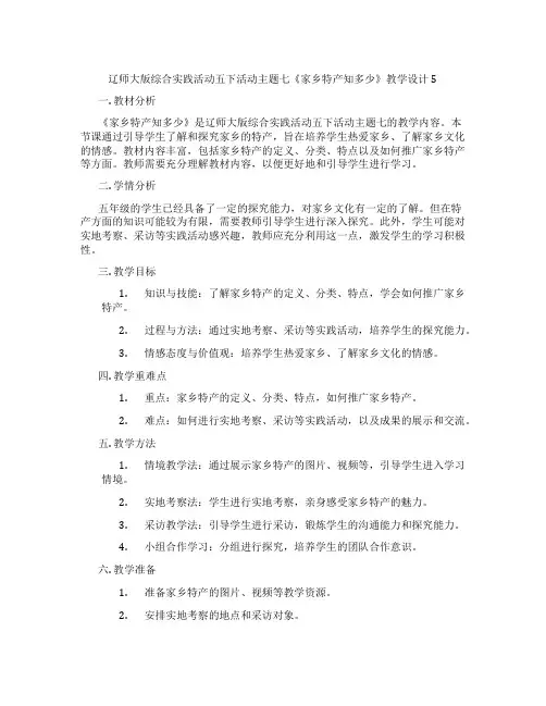 辽师大版综合实践活动五下活动主题七《家乡特产知多少》教学设计5