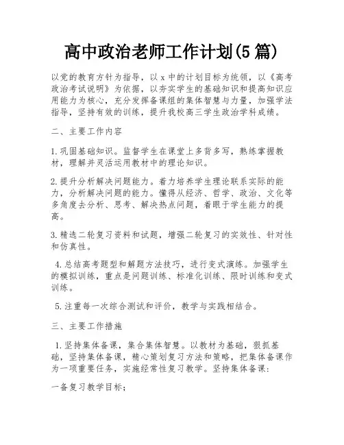 高中政治老师工作计划(5篇)