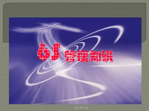 6S管理知识学习ppt课件
