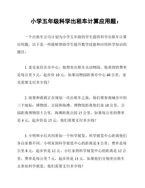 小学五年级科学出租车计算应用题：