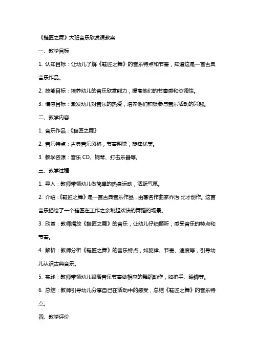 《鞋匠之舞》大班音乐欣赏课教案