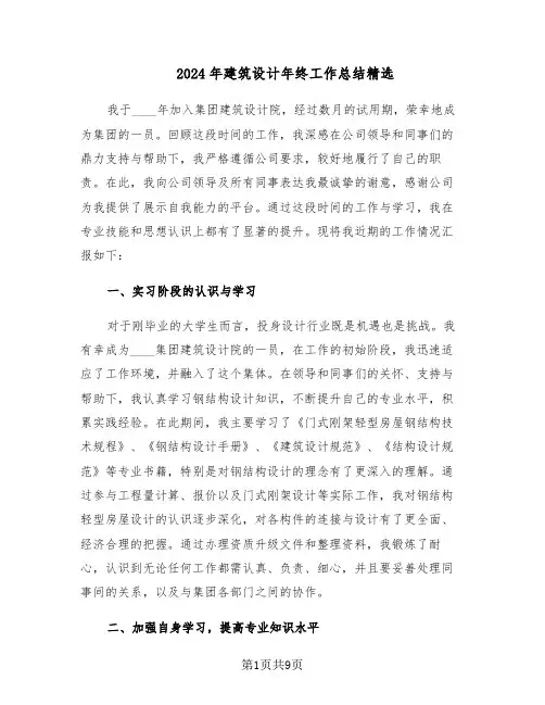 2024年建筑设计年终工作总结精选（四篇）