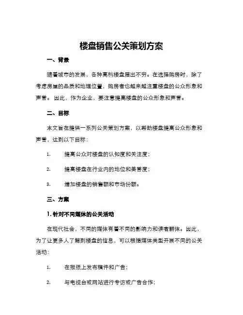 楼盘销售公关策划方案