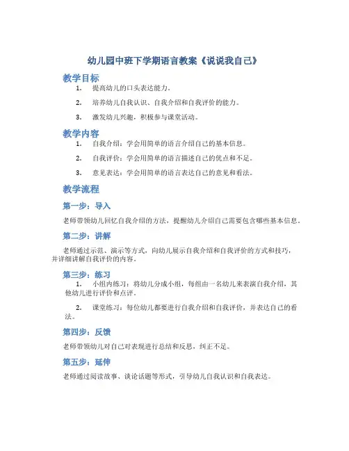 幼儿园中班下学期语言教案《说说我自己》