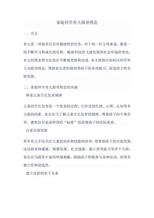 家庭科学育儿指导理念