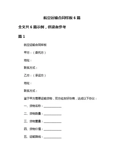 航空运输合同样板6篇