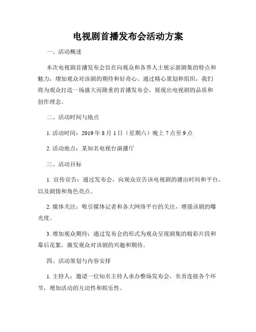 电视剧首播发布会活动方案