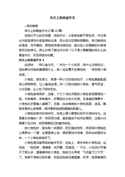 舌尖上的美食作文