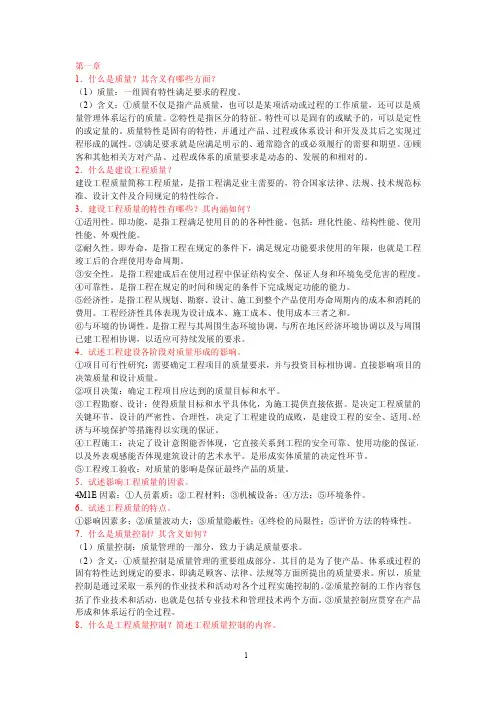 2012建设工程质量控制思考题解答
