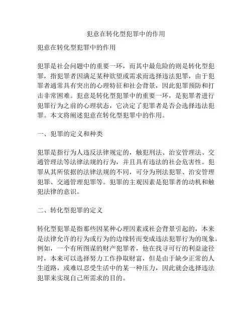 犯意在转化型犯罪中的作用
