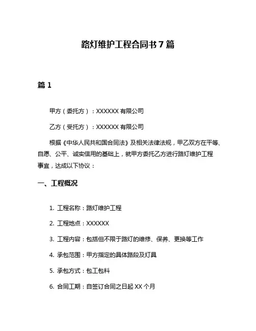 路灯维护工程合同书7篇