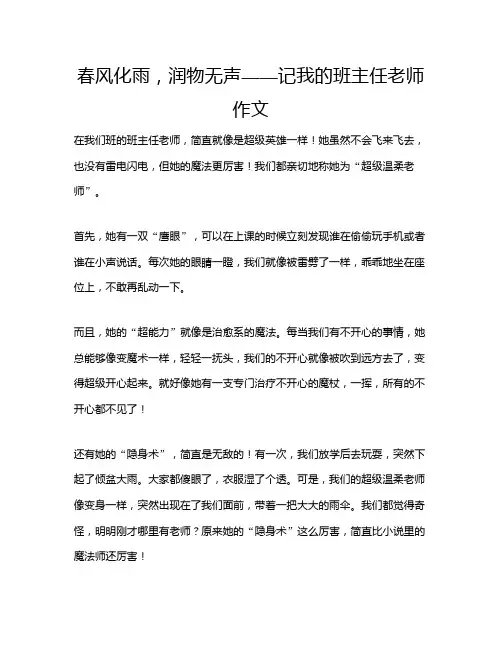 春风化雨,润物无声——记我的班主任老师作文