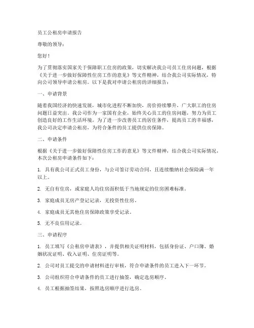 员工公租房申请报告