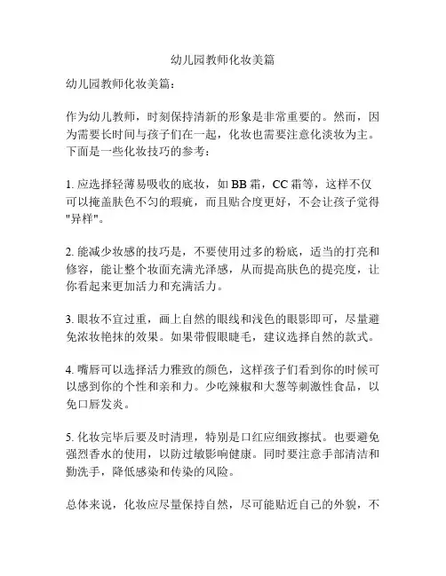 幼儿园教师化妆美篇