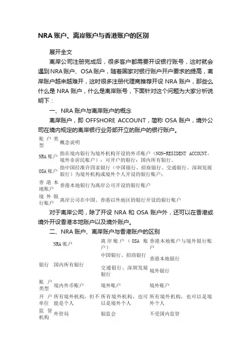 NRA账户、离岸账户与香港账户的区别