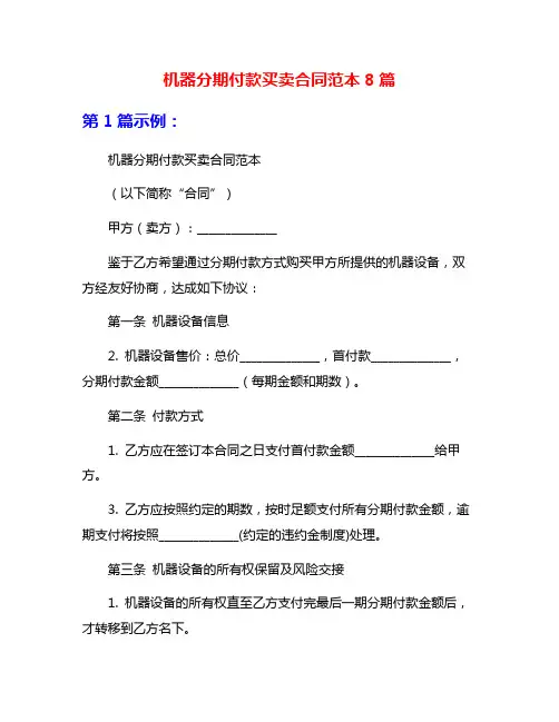 机器分期付款买卖合同范本8篇