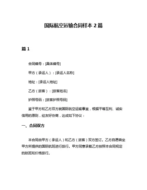 国际航空运输合同样本2篇