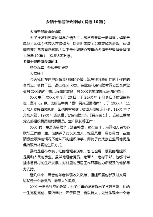 乡镇干部追悼会悼词（精选10篇）
