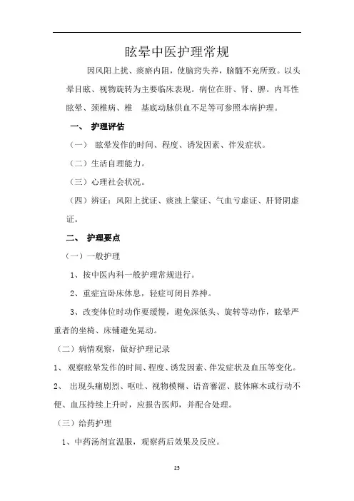 眩晕病中医护理方案【精华】