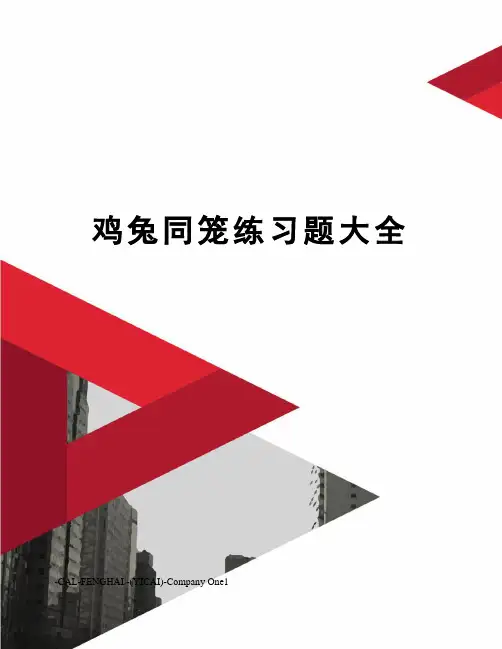 鸡兔同笼练习题大全
