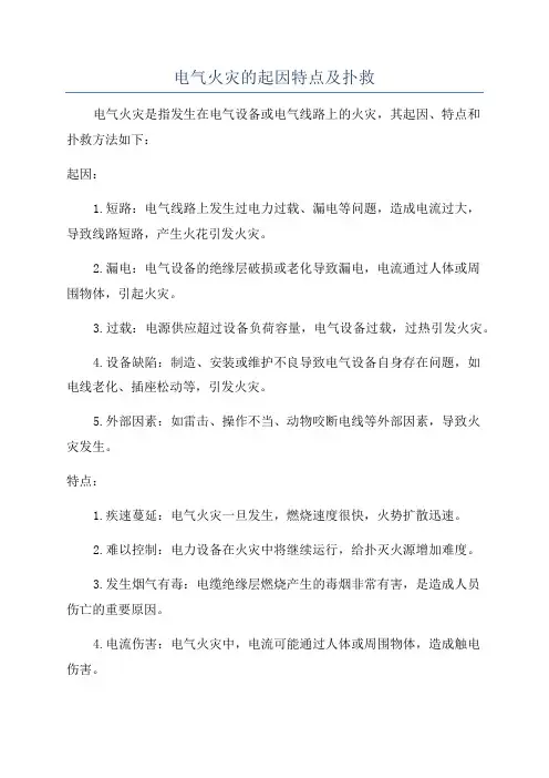 电气火灾的起因特点及扑救
