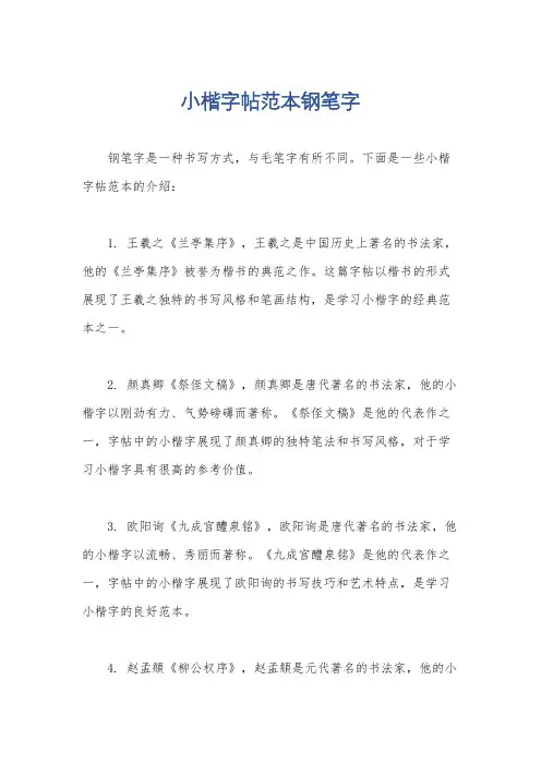 小楷字帖范本钢笔字