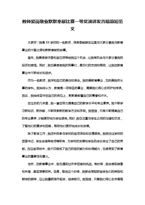 教师爱岗敬业默默奉献比赛一等奖演讲发言稿简短范文