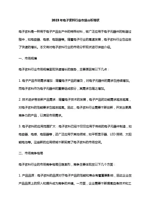 2023年电子浆料行业市场分析现状