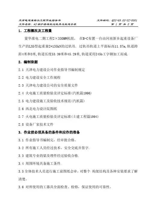 磨煤机过轨吊及轨道安装