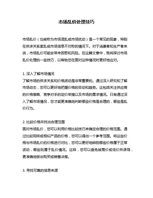 市场乱价处理技巧