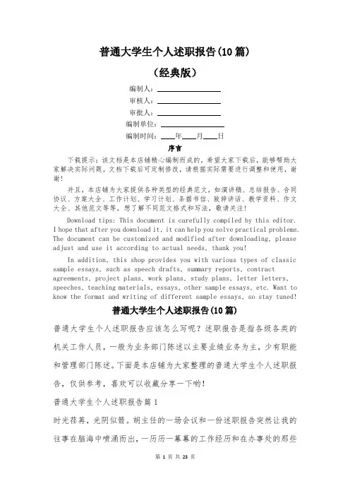 普通大学生个人述职报告(10篇)