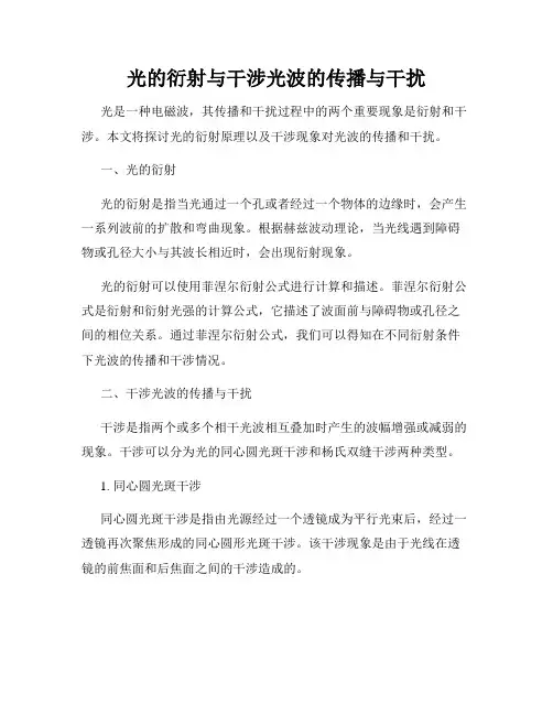光的衍射与干涉光波的传播与干扰