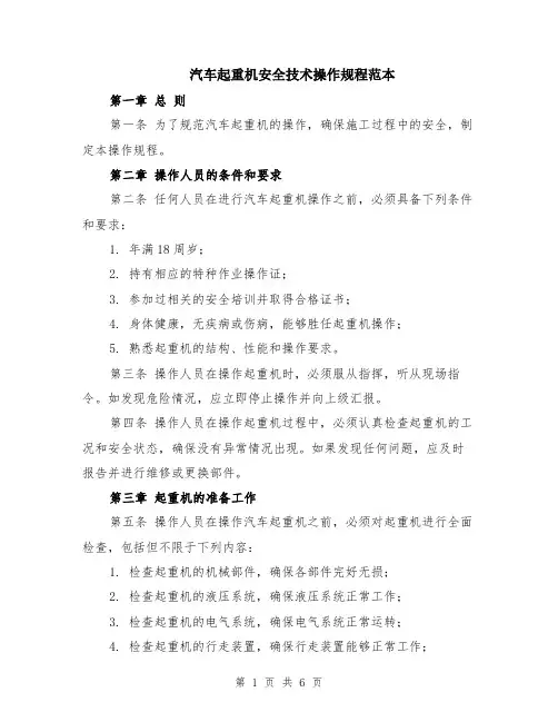 汽车起重机安全技术操作规程范本（2篇）