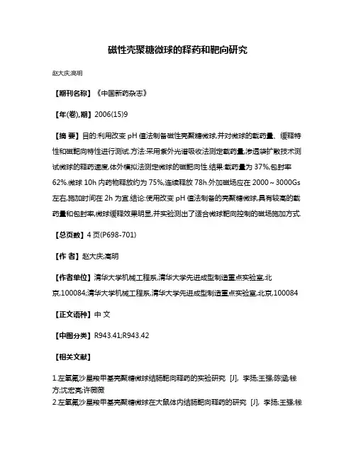磁性壳聚糖微球的释药和靶向研究