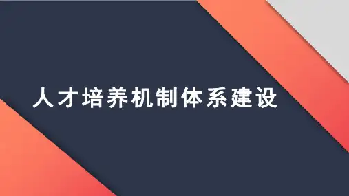 人才培养机制体系建设