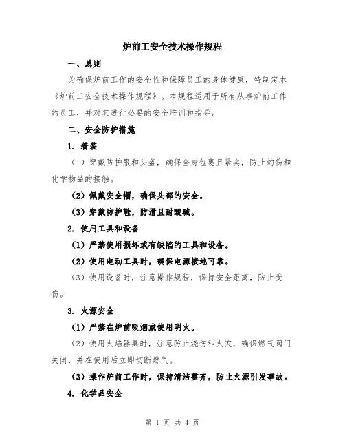炉前工安全技术操作规程