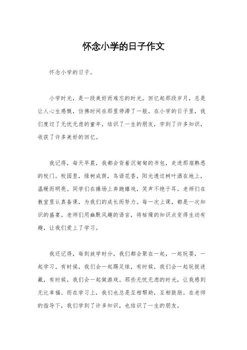 怀念小学的日子作文