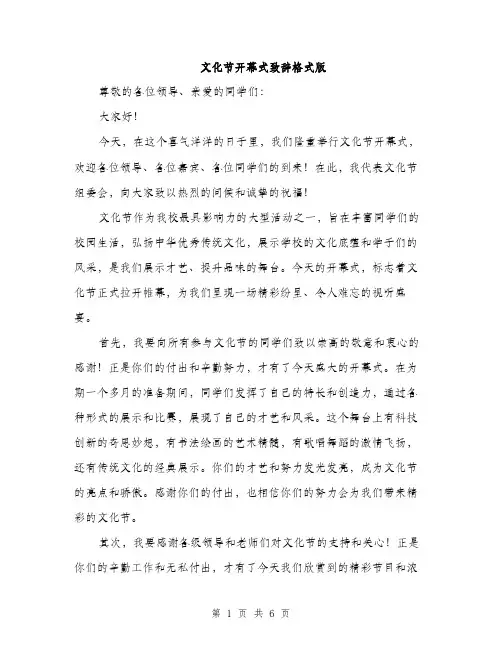 文化节开幕式致辞格式版（3篇）