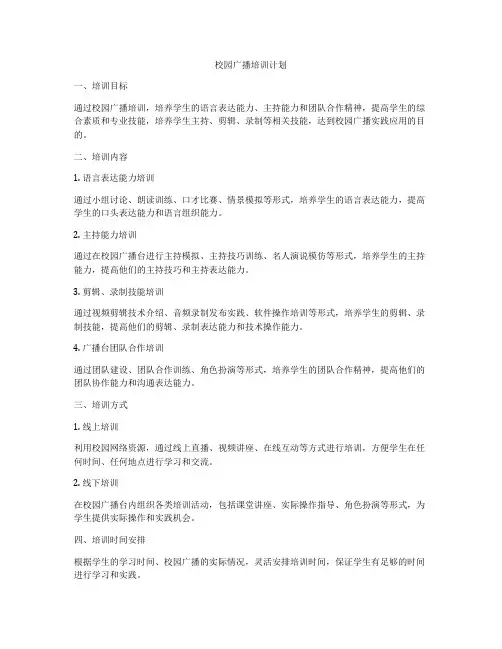 校园广播培训计划