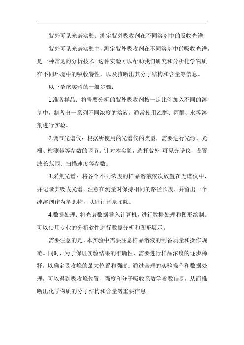 紫外可见光谱实验：测定紫外吸收剂在不同溶剂中的吸收光谱
