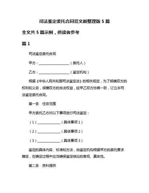 司法鉴定委托合同范文新整理版5篇